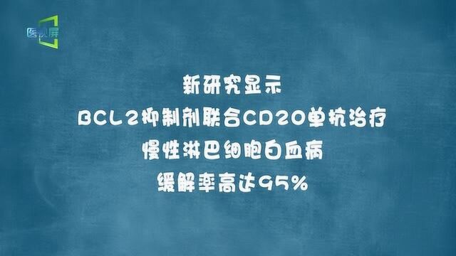 BCL2抑制剂联合CD20单抗治疗慢性淋巴细胞白血病,缓解率高达95%