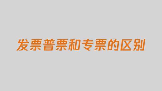 增值税专票和普票的区别有哪些呢