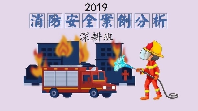 2019年 消防安全案例分析 案例 4 购物中心防火案例分析