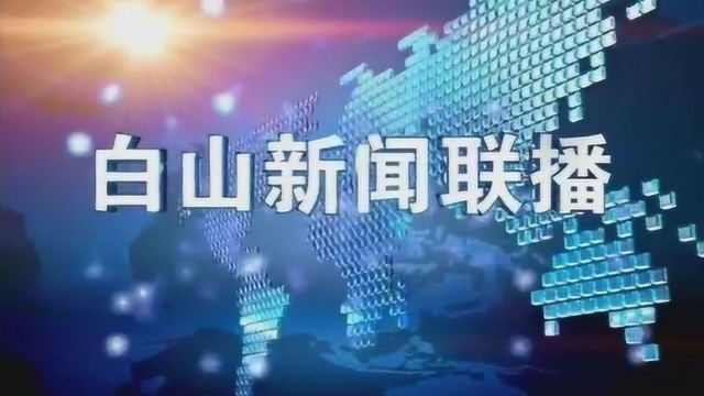 白山新闻联播2019年04月29日