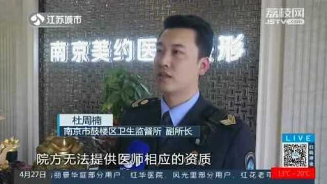 网红整形“博士”竟无手术资质 这家美容诊所在干啥?