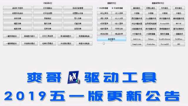 爽哥KX驱动工具2019五一劳动节版本更新公告