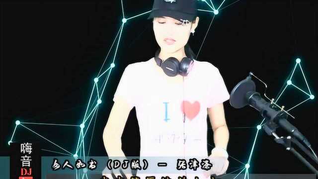 DJ音乐 张津涤《女人如书》几许明媚,超好听!