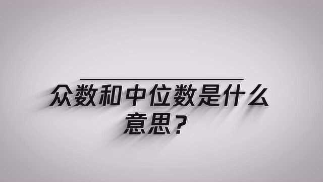 大家知道众数和中位数指什么?