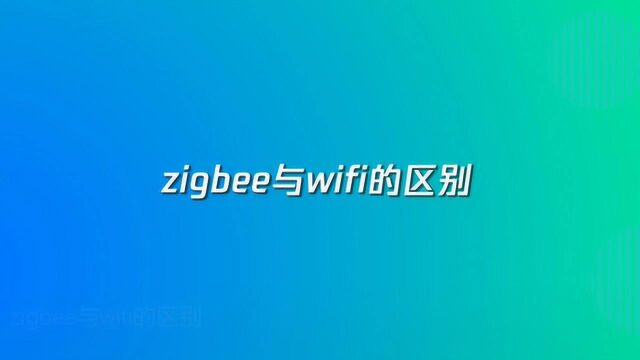 zigbee与wifi的区别有哪些