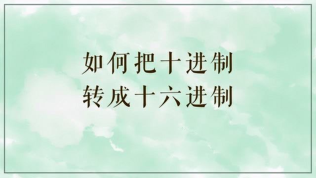 如何把十进制转成十六进制?