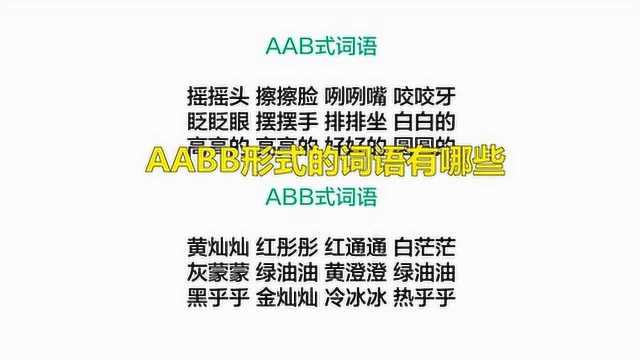 AABB形式的词语有哪些