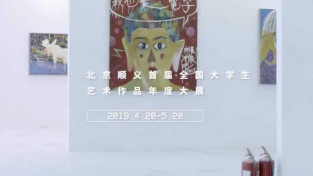 北京顺义首届全国大学生艺术作品年度大展