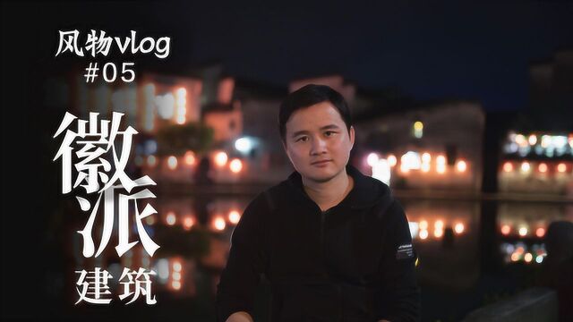 徽州在宏村,徽派建筑看不尽风物vlog#05 这和那