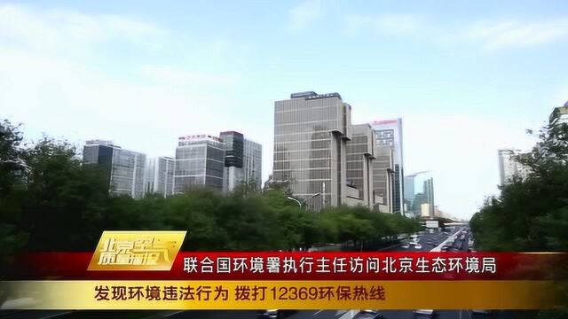 联合国环境署代理执行主任访问北京生态环境局