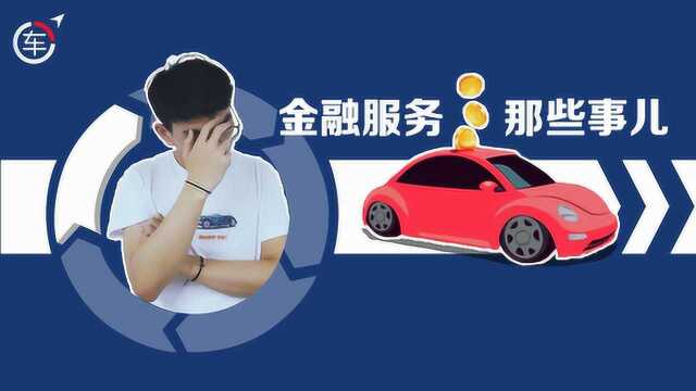 要想买车不被坑,先来看看什么是金融服务费⠀