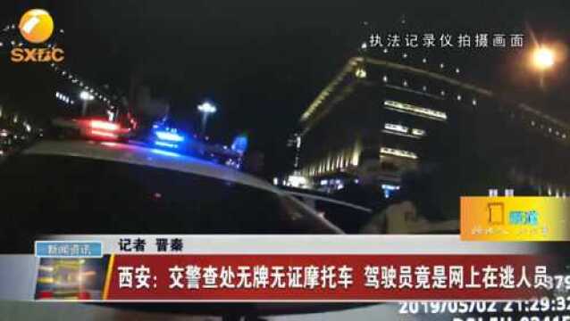 西安:交警查处无牌无证摩托车,驾驶员竟是网上在逃人员