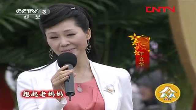 于文华《想起老妈妈》,最好听的妈妈之歌,感人肺腑!