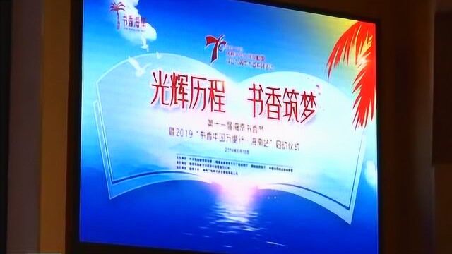 第十一届海南书香节启动 推出15个板块242场阅读推广活动