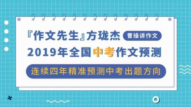 作文先生方珑杰——2019年全国中考作文预测