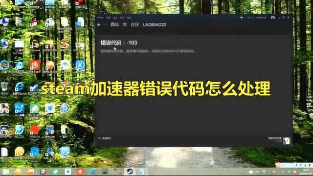 游戏加速器错误代码怎么解决