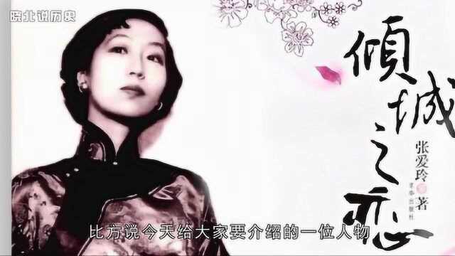 民国才女张爱玲的经历让很多人感同身受,爱情总是让人捉摸不透!