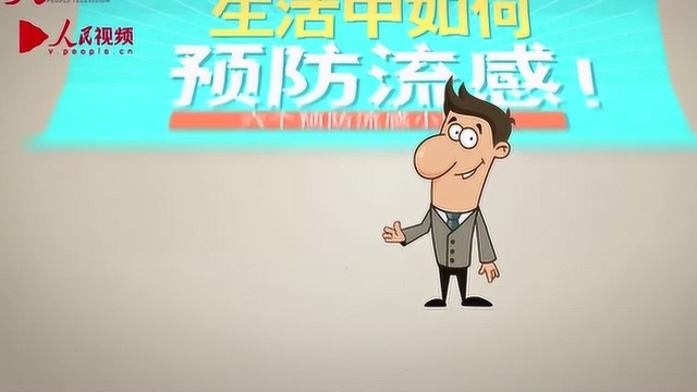 流感来了怎么办?一分钟小动画教您预防