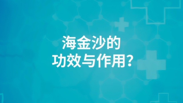 海金沙都有哪些作用和功效