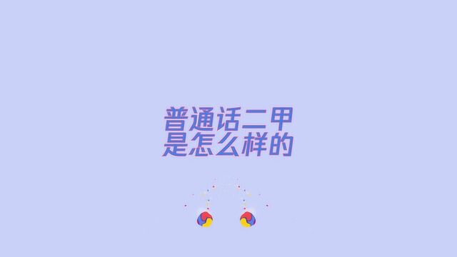 大家普通话二甲是怎么样的吗