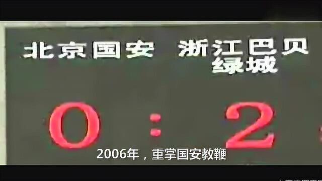 国安往事之沈祥福,球迷恨他也爱他,人在异乡他心中永记北京足球