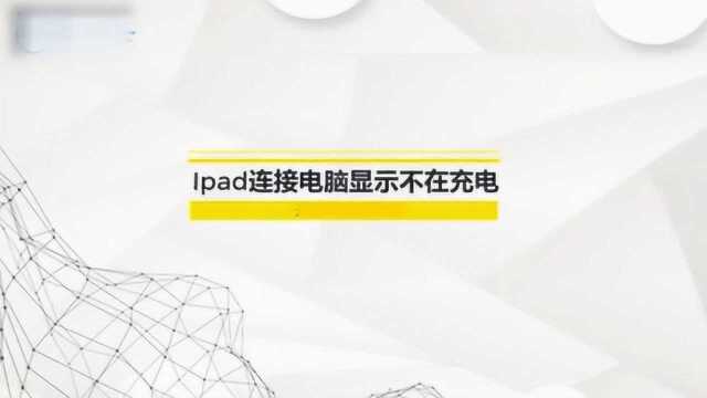 Ipad连接电脑显示不在充电