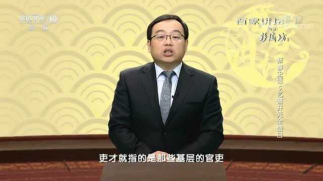 百家讲坛:忆昔开元全盛日开元盛世被称为“暮春三月”