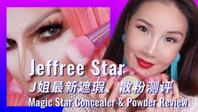 Jeffree Star最新遮瑕、散粉测评