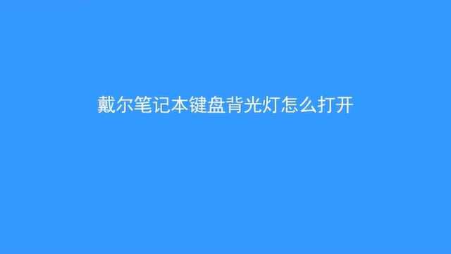 戴尔笔记本键盘背光灯怎么打开