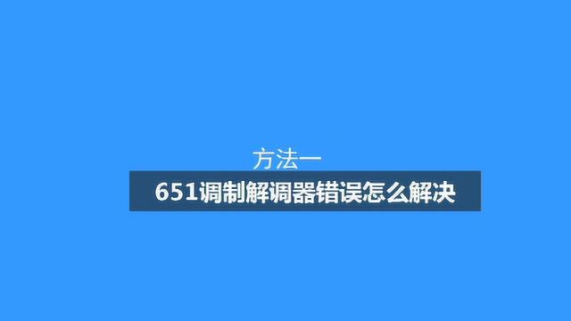 651调制解调器错误怎么解决