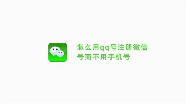 怎么用qq号注册微信