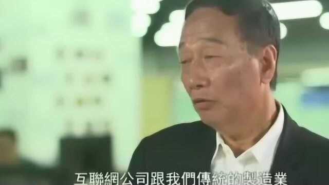 总裁郭台铭谈互联网公司,一句话评价阿里,太霸气了!