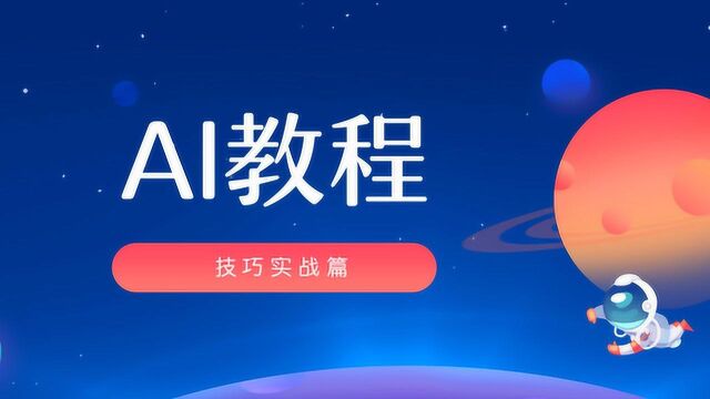 平面设计系统教程AI初学者教程零基础AI制作低多面海报