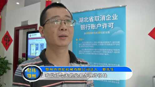 鄂州市全面取消企业银行账户许可