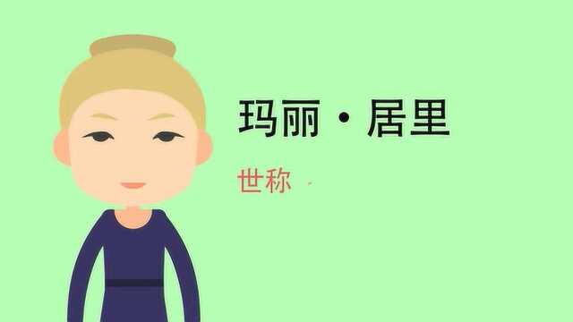 玛丽居里夫人是谁,是做什么的