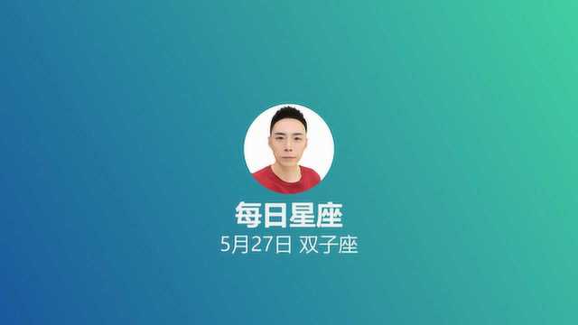 《每日星座》给5月27日出生的你