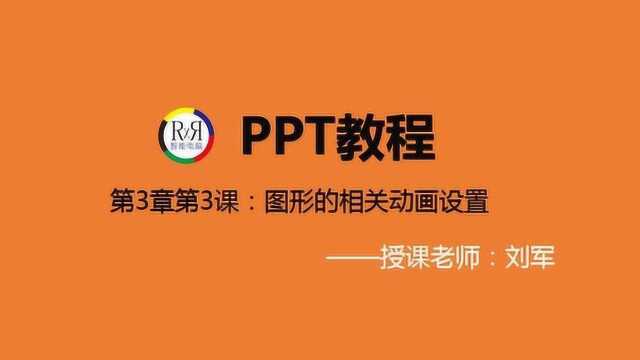 PPT幻灯片制作初学者入门视频教程之图形的相关动画设置方法