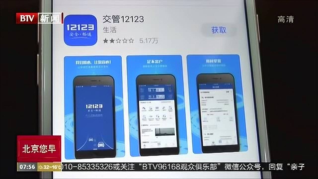 北京交警“12123”全部网上业务实现便捷支付