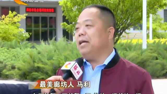 河北廊坊:评选最美廊坊人 引领社会新风尚