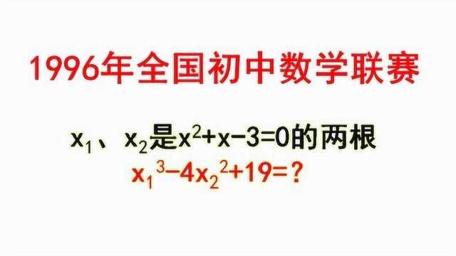 1996全国初中竞赛题:求3次多项式的值,解法巧妙