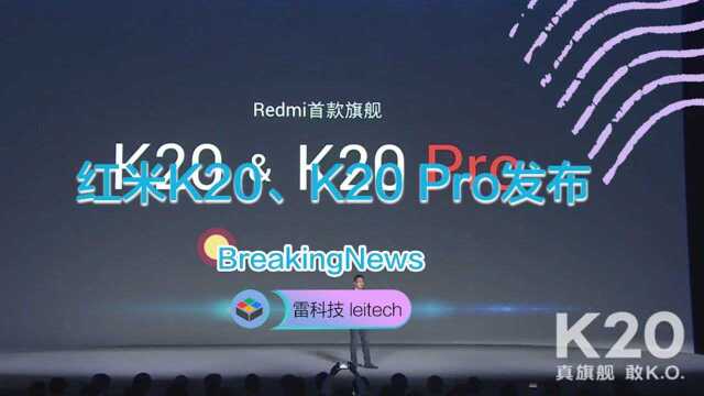 2分钟看完红米K20系列发布:击穿旗舰机底价,仅1999元起