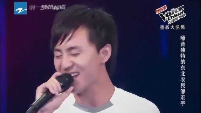 中国好声音:农村小伙邹宏宇嗓音独特!意味悠长!为他鼓掌!