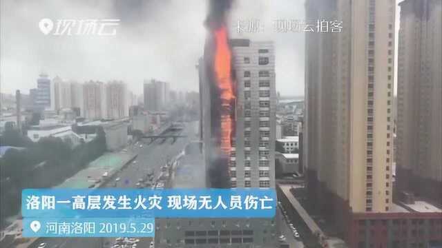 洛阳一高层建筑发生火灾 现场无人员伤亡