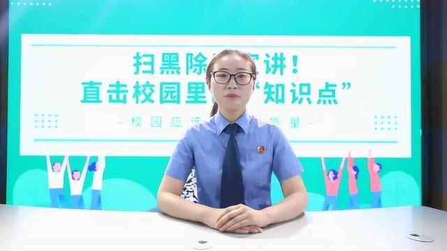 走进晶晶新媒体工作室:扫黑除恶宣讲,校园里的“知识点”