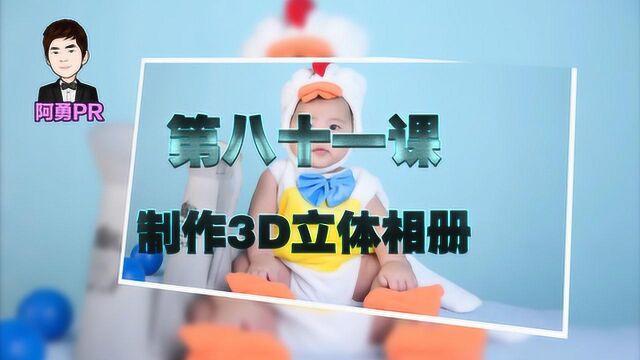 阿勇pr课堂视频教程 第八十一课 利用pr制作3D电子相册