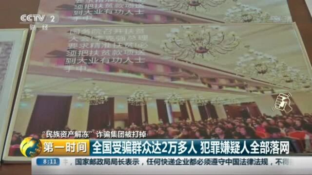 辽宁沈阳 “民族资产解冻”诈骗集团被打掉