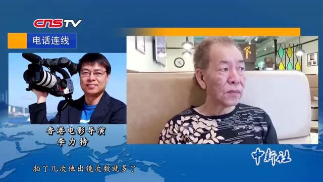 “香港影圈四大恶人”之一演员李兆基病逝导演李力持赞其仗义能干