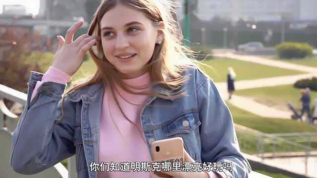 在白俄罗斯街头搭讪同样英语不好的当地女孩,我得出这样一个结论