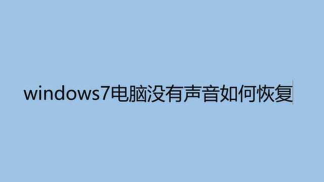 windows7电脑没有声音如何恢复