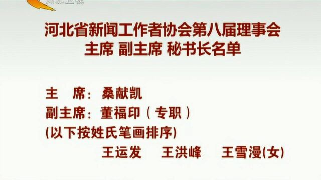 河北省新闻工作者协会第八届理事会主席、副主席、秘书长名单